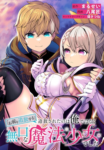 「お前を追放する」追放されたのは俺ではなく無口な魔法少女でした 【連載版】: 22