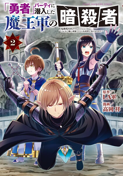 「勇者」パーティに潜入した魔王軍の暗殺者〜危険度SSSクラスのミッション、バレない様に頑張ってたら女勇者に気に入られた〜(2)