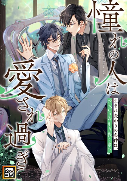 「憧れの人は愛され過ぎて」〜生まれ変わりの条件は、公式CPを引き裂く事!?【タテヨミ】(50)