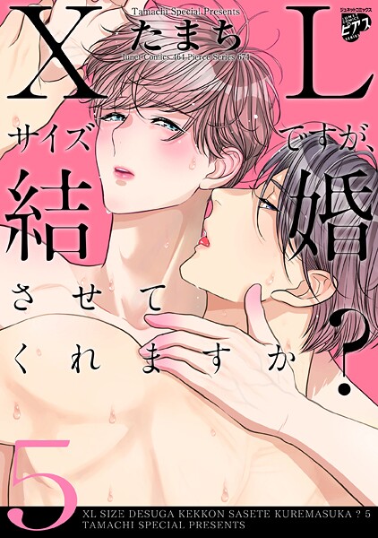 【コミックス版】XLサイズですが、結婚させてくれますか？ 5