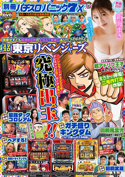 【動画付き】別冊パチスロパニック7 X vol.27