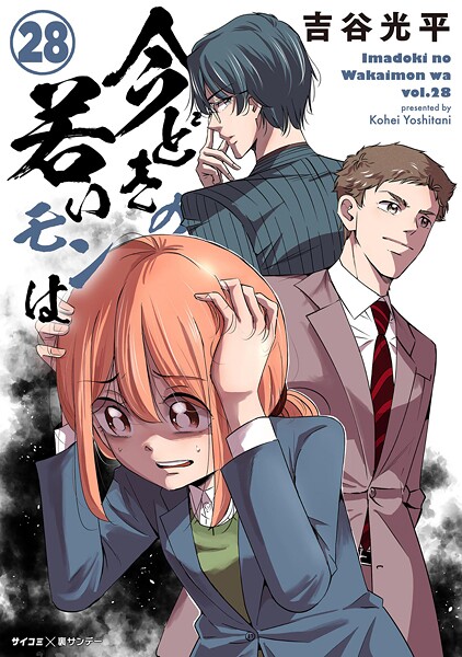 【新装版】今どきの若いモンは（28）