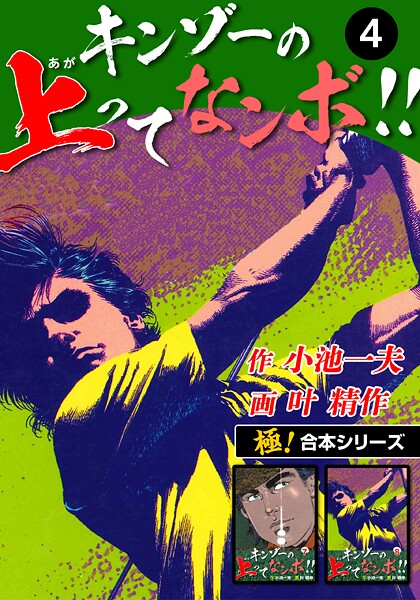 【極！合本シリーズ】キンゾーの上ってなンボ ！！4巻