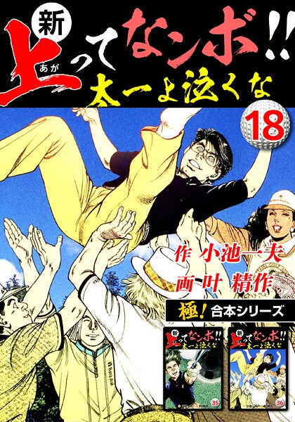 【極！合本シリーズ】新・上ってなンボ！！太一よ泣くな18巻