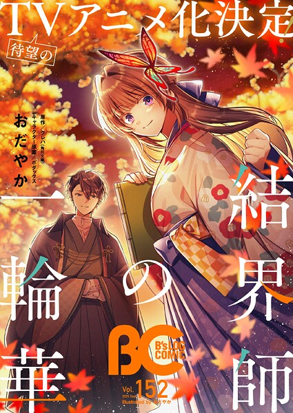 【電子版】B’s-LOG COMIC 2025 Sep. Vol.152