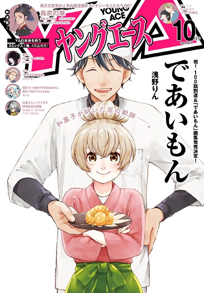 【電子版】ヤングエース 2025年10月号