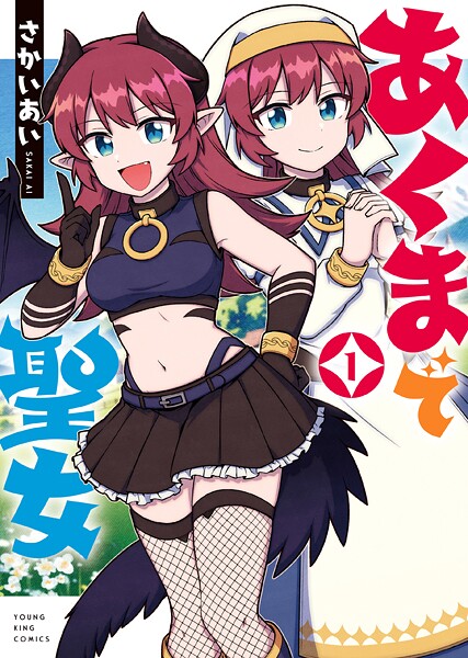 あくまで聖女 1巻