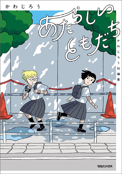 あたらしいともだち かわじろう短編集