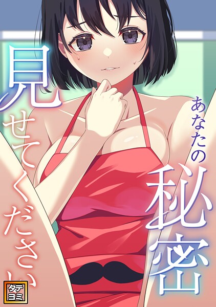 あなたの秘密、見せてください【タテヨミ】（12）