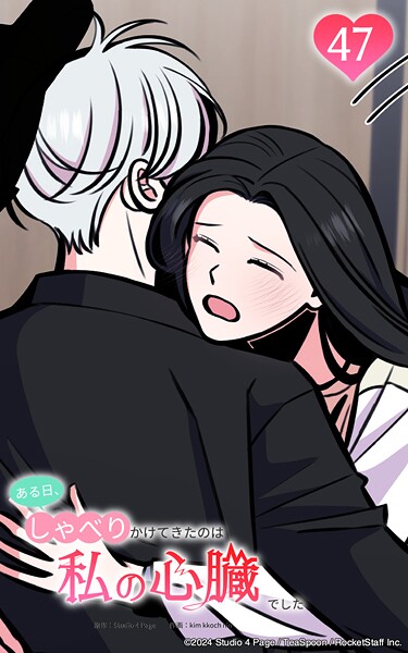 ある日、しゃべりかけてきたのは私の心臓でした47 恋煩いの二人