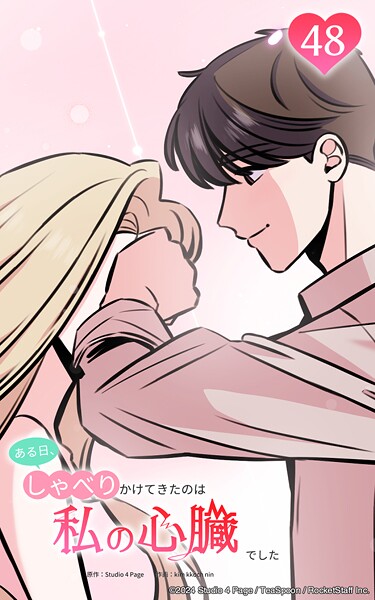 ある日、しゃべりかけてきたのは私の心臓でした48 智結李を包む黒い影