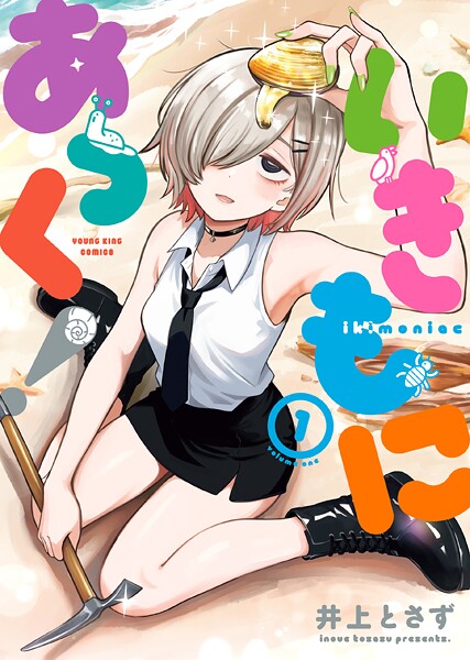 いきもにあっく！ 1巻