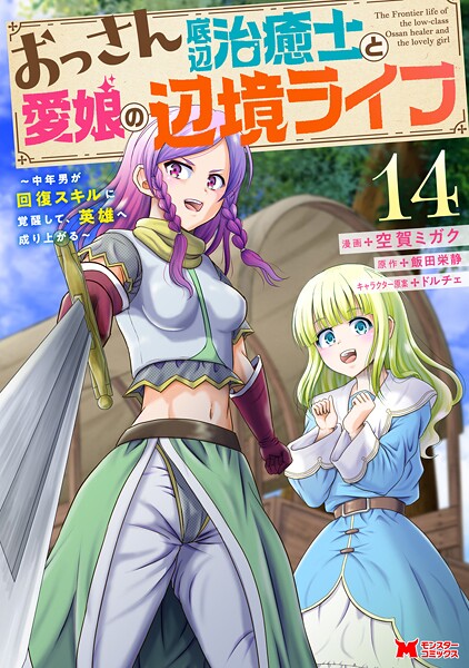 おっさん底辺治癒士と愛娘の辺境ライフ〜中年男が回復スキルに覚醒して、英雄へ成り上がる〜（コミック） : 14