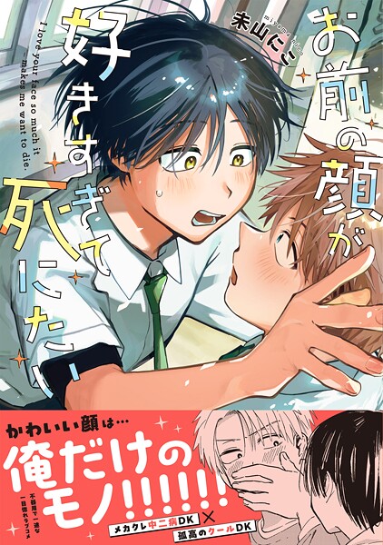 お前の顔が好きすぎて死にたい【単行本版】（電子限定描き下ろし付き）