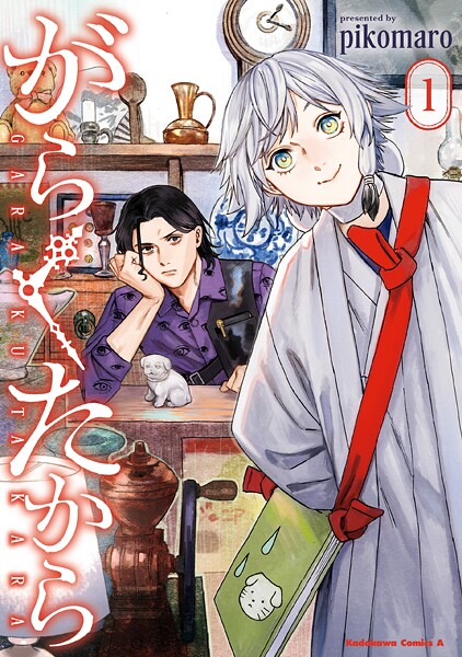 がらくたから （1）