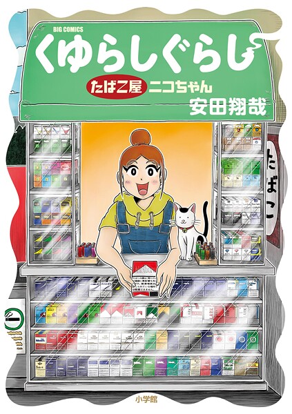 くゆらしぐらし たばこ屋ニコちゃん