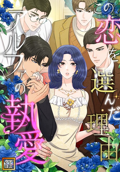 この恋を選んだ理由〜アルファの執愛【タテヨミ】（48）