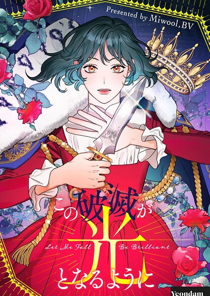 この破滅が光となるように 第106話