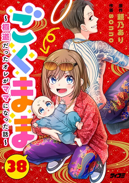 ごくまま〜極道だったオレがママになった話〜【単話】（38）