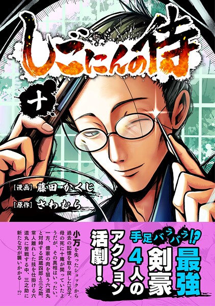 しごにんの侍 10巻