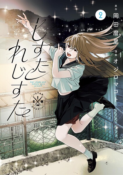 しすたれじすた（2）