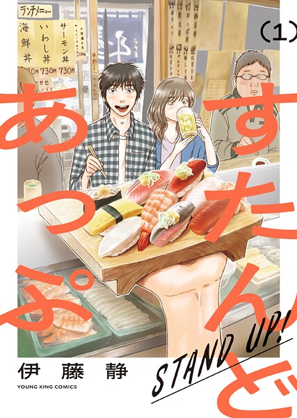 すたんどあっぷ 1巻