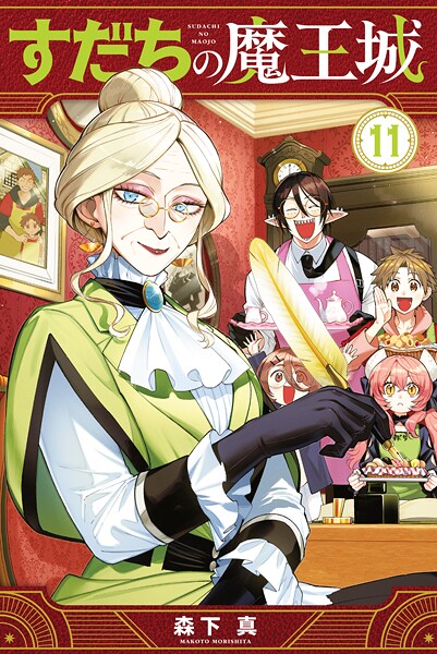 すだちの魔王城（11）