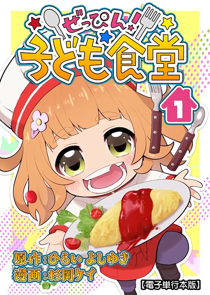 ぜっぴん！子ども食堂【電子単行本版】（1）