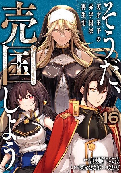 そうだ、売国しよう〜天才王子の赤字国家再生術〜 16巻