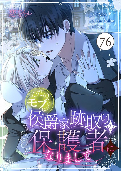 ただのモブなのに、侯爵家跡取りの保護者になりまして【タテヨミ】 76