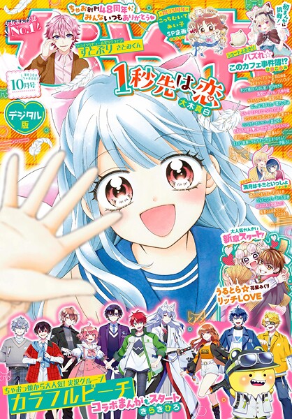 ちゃお 2025年10月号（2025年9月3日発売）