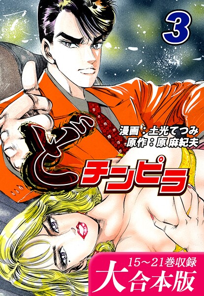 どチンピラ【大合本版】（3）｜15〜21巻収録
