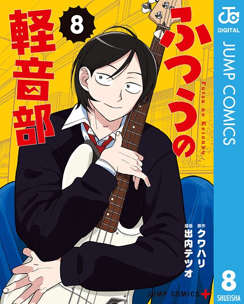 ふつうの軽音部 8