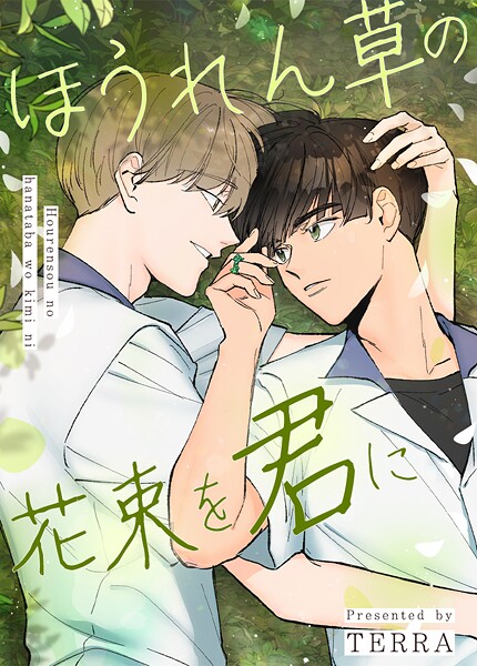 ほうれん草の花束を君に115巻 【外伝A 11】