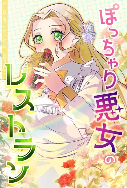 ぽっちゃり悪女のレストラン【タテヨミ】79話