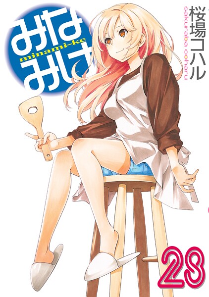 みなみけ（28）