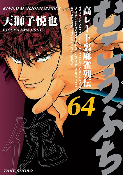むこうぶち 高レート裏麻雀列伝（64）