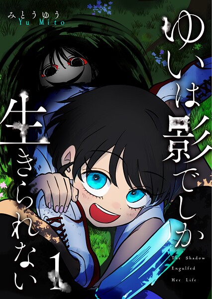 ゆいは影でしか生きられない（1）