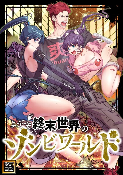 ようこそ終末世界のゾンビワールド【タテヨミ】（76）