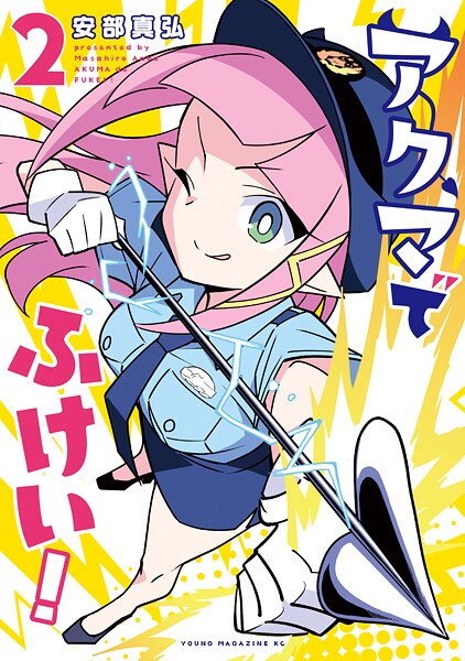 アクマでふけい！（2）