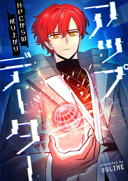 アップデーター〜NPCからの成り上がり〜 第133話