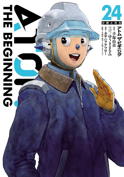 アトム ザ・ビギニング24巻