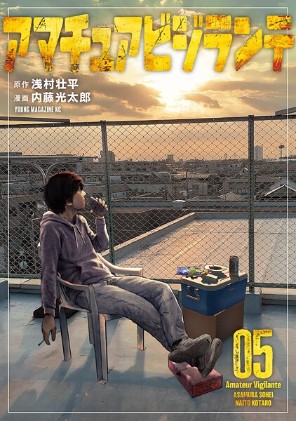 アマチュアビジランテ（5）