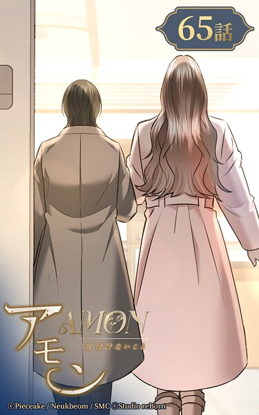 アモン〜気付けないこと〜65【タテヨミ】 新たな一歩