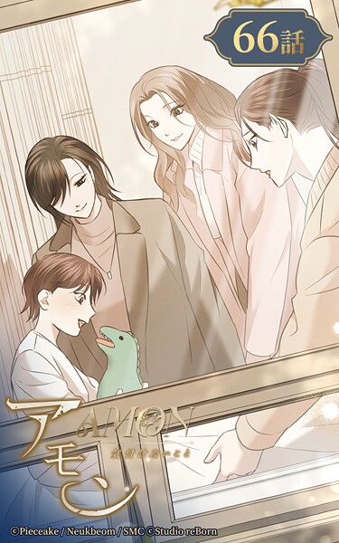 アモン〜気付けないこと〜66【タテヨミ】 愛の記憶のままで