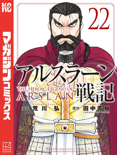 アルスラーン戦記（22）