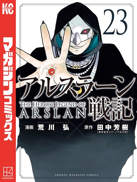 アルスラーン戦記（23）