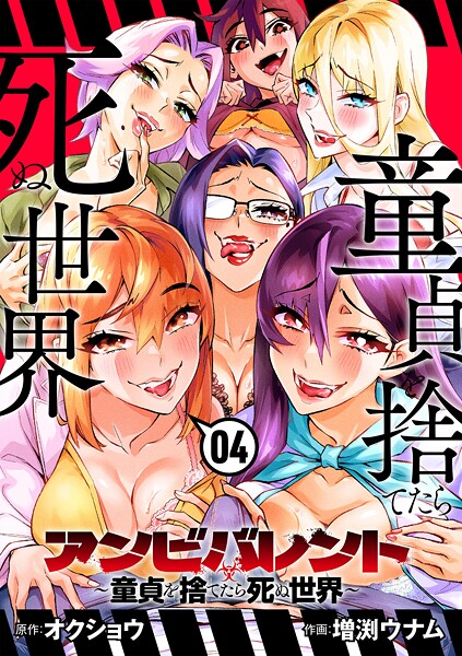 アンビバレント〜童貞を捨てたら死ぬ世界〜（4）