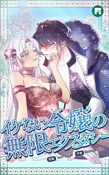 イケない令嬢の無限エクスタシー イケない令嬢の無限エクスタシー22