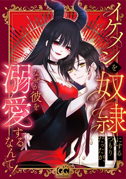 イケメンを奴隷にするつもりだったが、なぜか彼を溺愛するなんて！〜忘却の魔女ニュクス〜 78